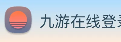 九游在线登录 logo